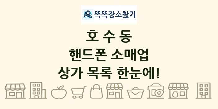 호수동 핸드폰 소매업 상가 목록 및 정보