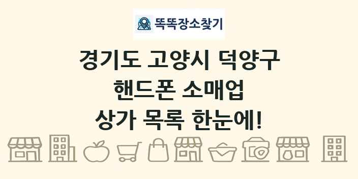 경기도 고양시 덕양구 핸드폰 소매업 상가 목록 및 정보