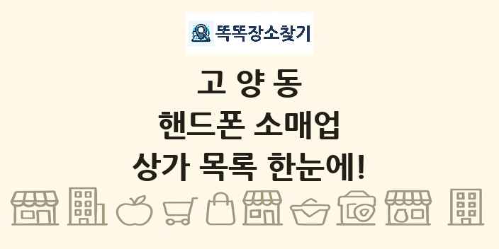 고양동 핸드폰 소매업 상가 목록 및 정보