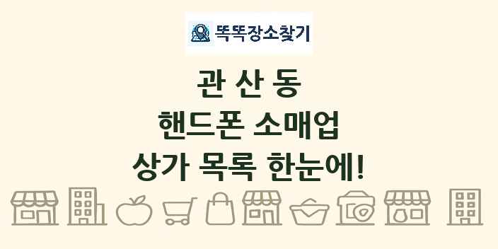 관산동 핸드폰 소매업 상가 목록 및 정보