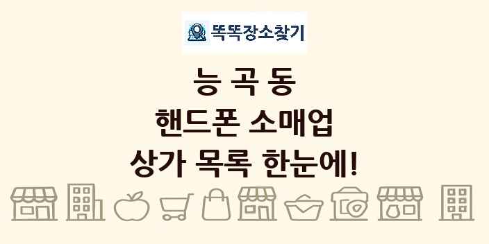 능곡동 핸드폰 소매업 상가 목록 및 정보