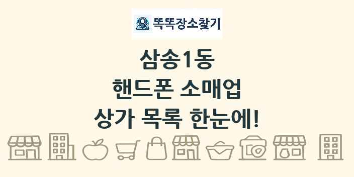삼송1동 핸드폰 소매업 상가 목록 및 정보