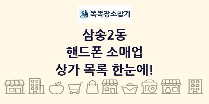 삼송2동 핸드폰 소매업 상가 목록 및 정보