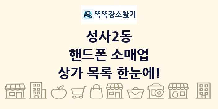 성사2동 핸드폰 소매업 상가 목록 및 정보