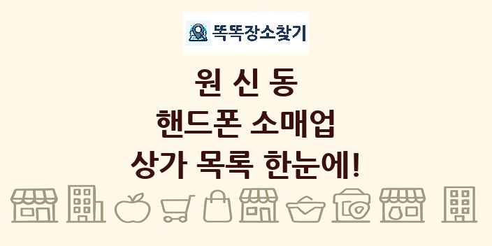 원신동 핸드폰 소매업 상가 목록 및 정보