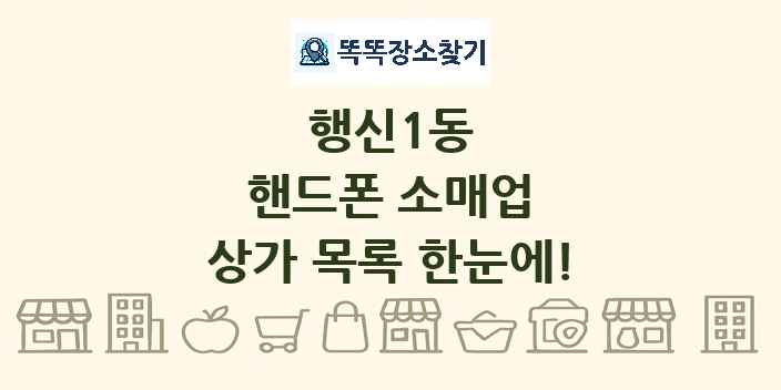 행신1동 핸드폰 소매업 상가 목록 및 정보