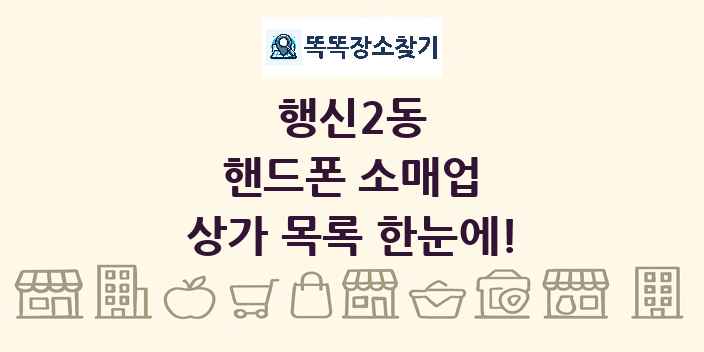 행신2동 핸드폰 소매업 상가 목록 및 정보