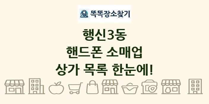 행신3동 핸드폰 소매업 상가 목록 및 정보