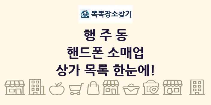 행주동 핸드폰 소매업 상가 목록 및 정보