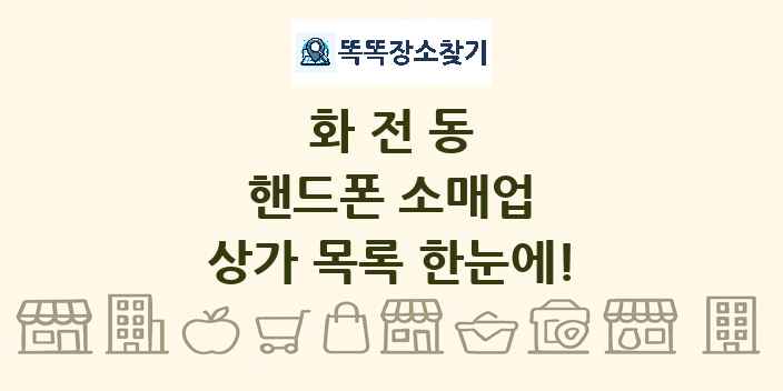 화전동 핸드폰 소매업 상가 목록 및 정보