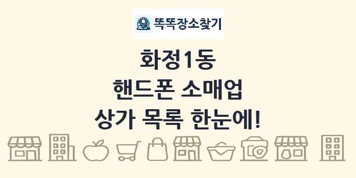 화정1동 핸드폰 소매업 상가 목록 및 정보