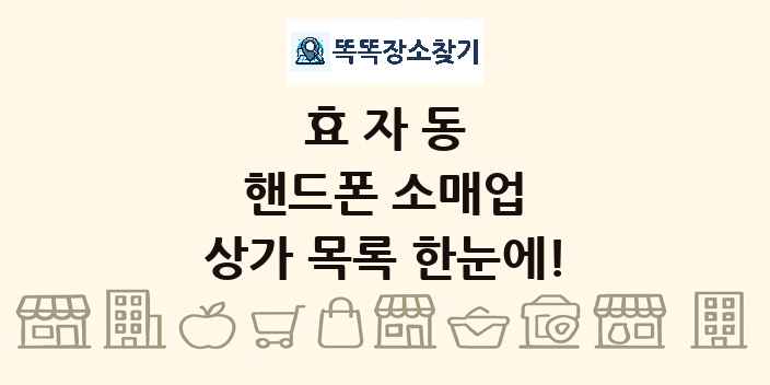 효자동 핸드폰 소매업 상가 목록 및 정보