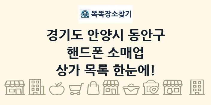 경기도 안양시 동안구 핸드폰 소매업 상가 목록 및 정보