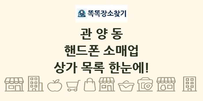 관양동 핸드폰 소매업 상가 목록 및 정보