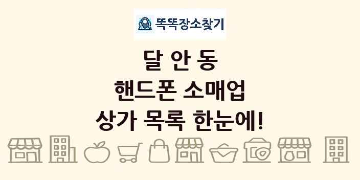 달안동 핸드폰 소매업 상가 목록 및 정보