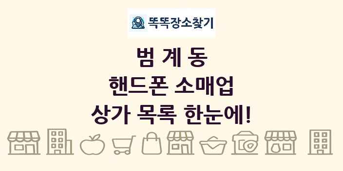 범계동 핸드폰 소매업 상가 목록 및 정보
