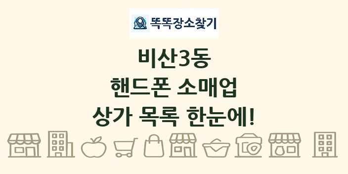 비산3동 핸드폰 소매업 상가 목록 및 정보