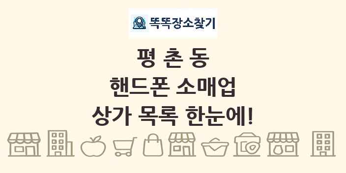 평촌동 핸드폰 소매업 상가 목록 및 정보