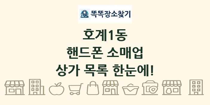 호계1동 핸드폰 소매업 상가 목록 및 정보