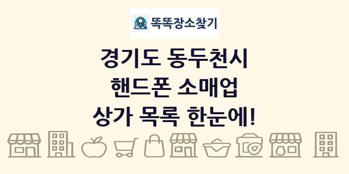경기도 동두천시 핸드폰 소매업 상가 목록 및 정보