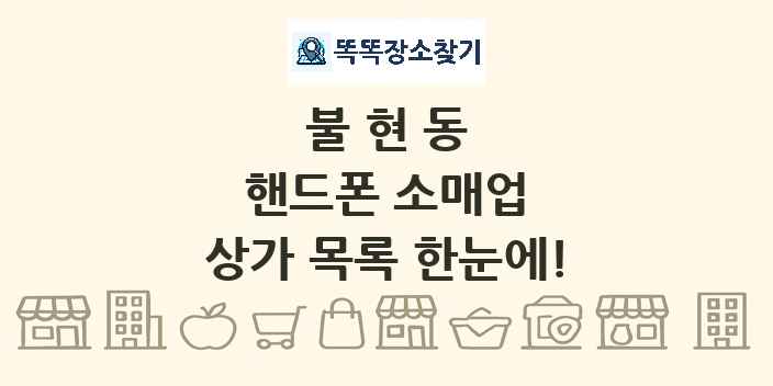 불현동 핸드폰 소매업 상가 목록 및 정보