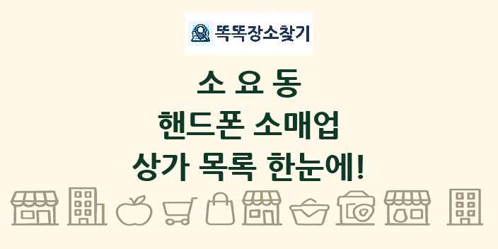 소요동 핸드폰 소매업 상가 목록 및 정보