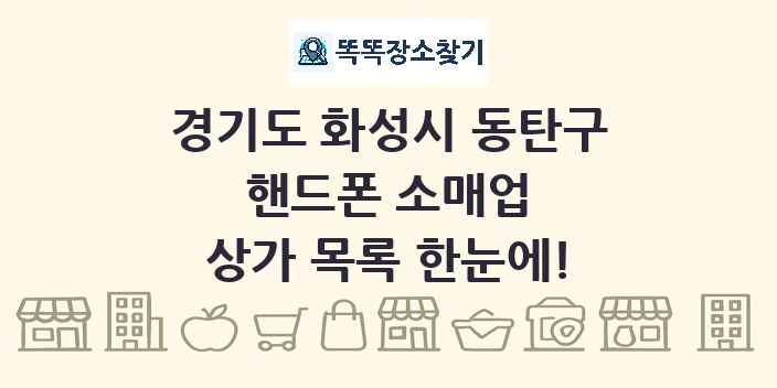 경기도 화성시 동탄구 핸드폰 소매업 상가 목록 및 정보