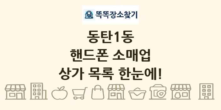 동탄1동 핸드폰 소매업 상가 목록 및 정보