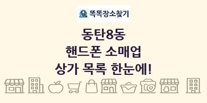 동탄8동 핸드폰 소매업 상가 목록 및 정보