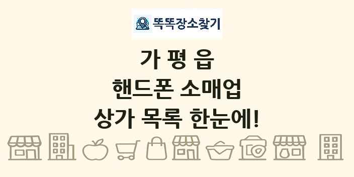 가평읍 핸드폰 소매업 상가 목록 및 정보