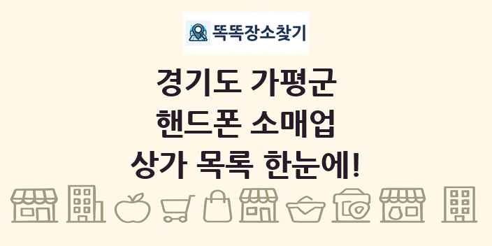 경기도 가평군 핸드폰 소매업 상가 목록 및 정보
