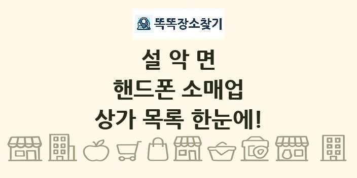 설악면 핸드폰 소매업 상가 목록 및 정보
