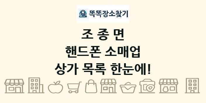 조종면 핸드폰 소매업 상가 목록 및 정보