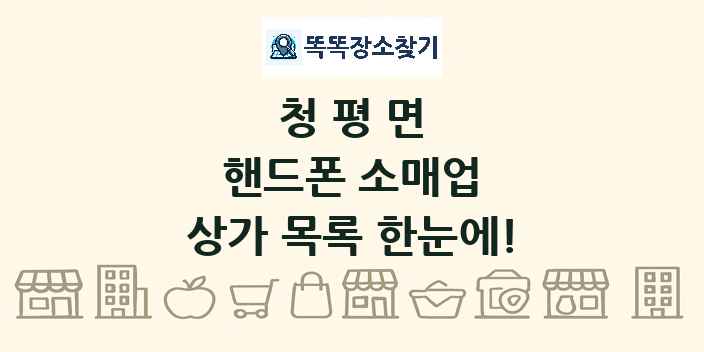 청평면 핸드폰 소매업 상가 목록 및 정보