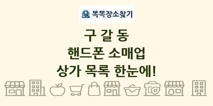 구갈동 핸드폰 소매업 상가 목록 및 정보