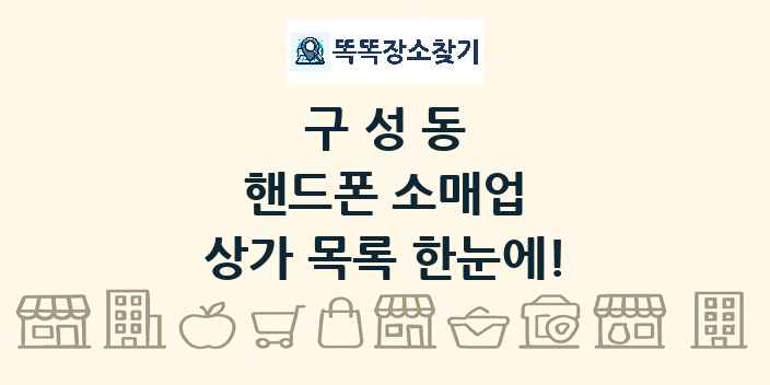 구성동 핸드폰 소매업 상가 목록 및 정보