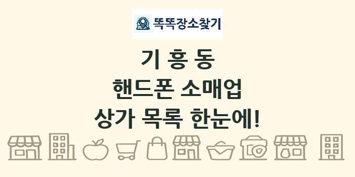 기흥동 핸드폰 소매업 상가 목록 및 정보