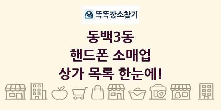 동백3동 핸드폰 소매업 상가 목록 및 정보
