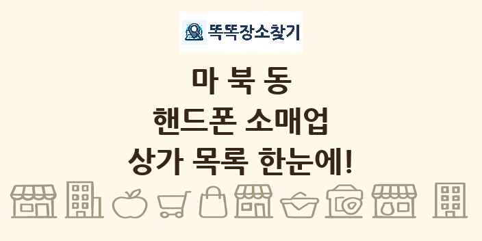 마북동 핸드폰 소매업 상가 목록 및 정보