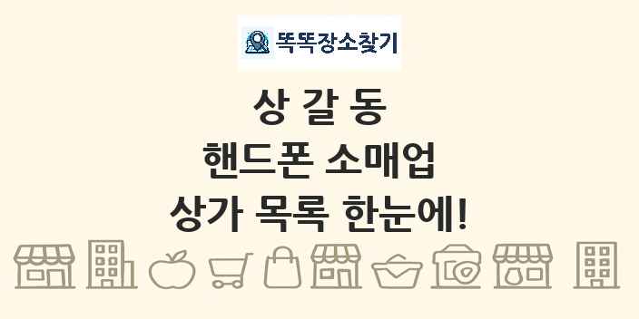 상갈동 핸드폰 소매업 상가 목록 및 정보
