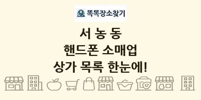 서농동 핸드폰 소매업 상가 목록 및 정보