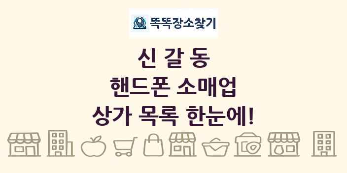 신갈동 핸드폰 소매업 상가 목록 및 정보