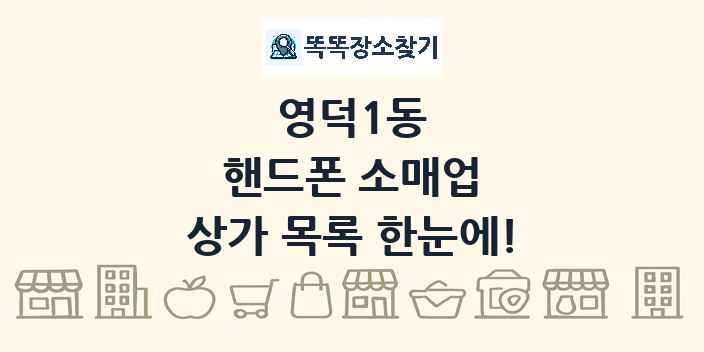 영덕1동 핸드폰 소매업 상가 목록 및 정보