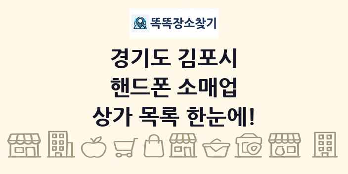 경기도 김포시 핸드폰 소매업 상가 목록 및 정보