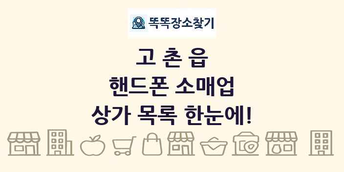 고촌읍 핸드폰 소매업 상가 목록 및 정보