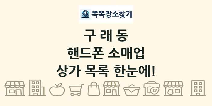 구래동 핸드폰 소매업 상가 목록 및 정보