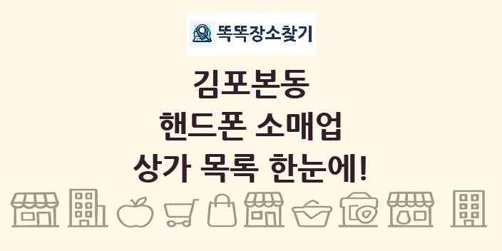 김포본동 핸드폰 소매업 상가 목록 및 정보