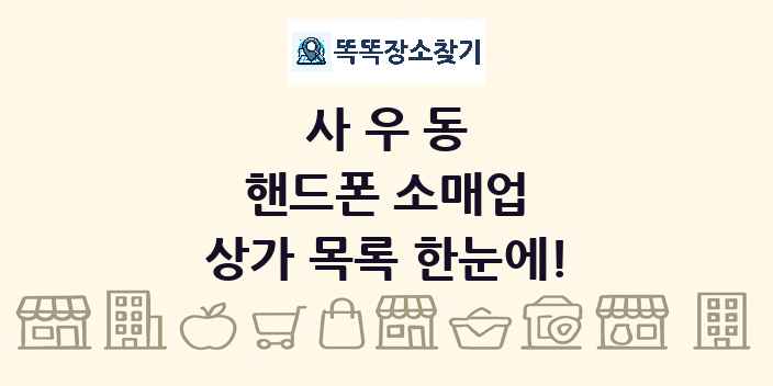 사우동 핸드폰 소매업 상가 목록 및 정보