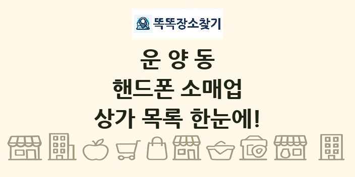 운양동 핸드폰 소매업 상가 목록 및 정보