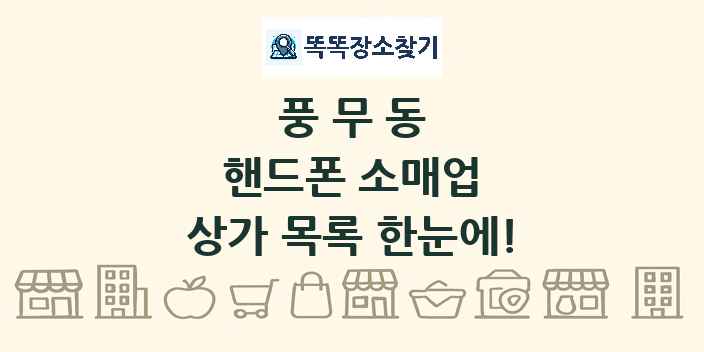 풍무동 핸드폰 소매업 상가 목록 및 정보